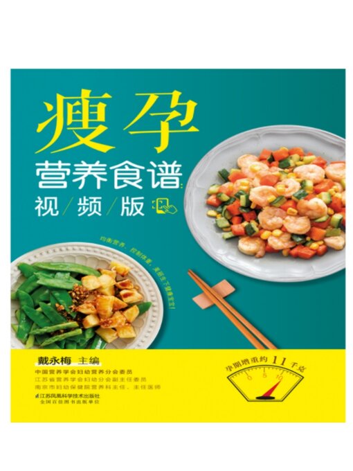 Title details for 瘦孕营养食谱 by 戴永梅 - Available